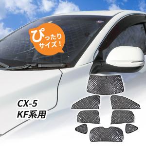 マツダ CX-5　KF系 サンシェード 1台分 全窓用 8枚セット 車中泊グッズ キャンプ アウトドア 日よけ カーテン　