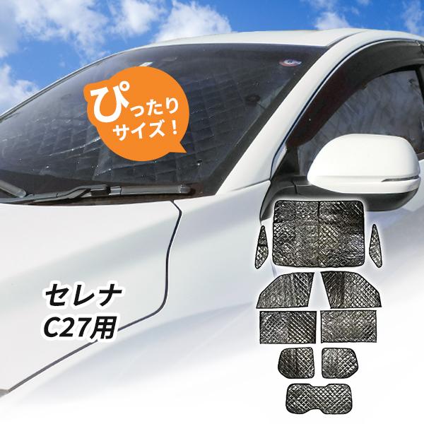 日産　C27 セレナ サンシェード 1台分 全窓用 インテリジェントルームミラー搭載車用　車中泊グッ...