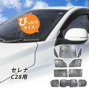 日産　セレナ C28 用 サンシェード 1台分 10枚セット 全窓用　車中泊グッズ キャンプ アウトドア 日よけ カーテン