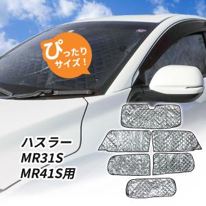 スズキ　ハスラー　MR31S MR41S用 サンシェード 1台分 全窓用 6枚セット 車中泊グッズ キャンプ アウトドア 日よけ カーテン｜partsmax