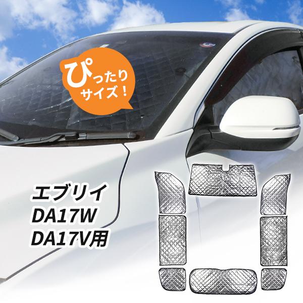 スズキ　エブリイ DA17W/DA17V用 サンシェード 1台分 全窓用 8枚セット 車中泊グッズ ...
