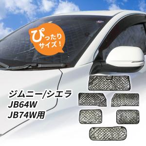 スズキ ジムニー JB23W用 サンシェード 1台分 全窓用 6枚セット 車中泊