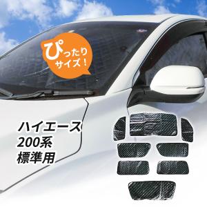 トヨタ ハイエース 200系 標準ボディ車用 サンシェード 1台分 全窓用 8枚セット 車中泊グッズ キャンプ アウトドア 日よけ カーテン