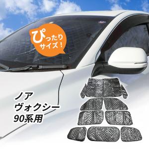 トヨタ ノア ヴォクシー エスクァイア 80系用 サンシェード 1台分 全窓