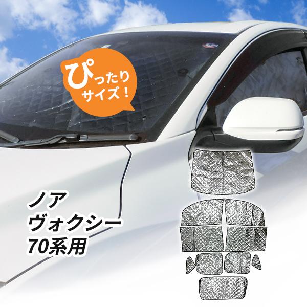 トヨタ ノア ヴォクシー 70系用 サンシェード 1台分 全窓用 10枚セット 車中泊グッズ キャン...