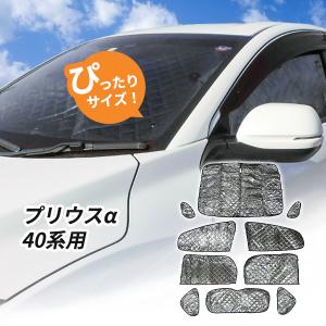 遮光サンシェード プリウスα/a/アルファ ZVW40系 シルバー仕様 10P