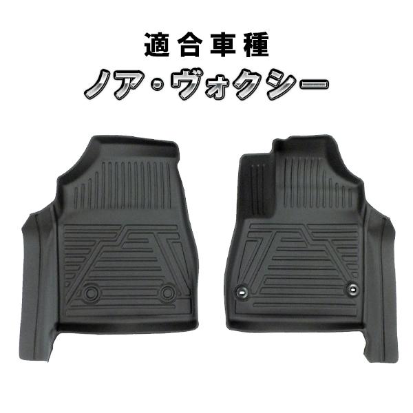 新型 ノア ヴォクシー 90系 3D フロアマット フロントのみ　カーマット