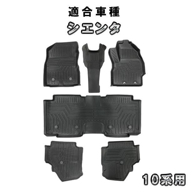 シエンタ 10系 7人乗り 用 3D フロアマット 前後セット MXPL10G/MXPL15G/MX...