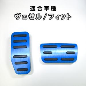 ホンダ AT車用 アルミペダル　ブルー　ヴェゼル　フィット　フリード　シャトル