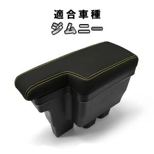 ジムニー JB64 JB74 アームレスト センターコンソール コンソールボックス BOX 後付け イエローステッチ ひじ置き ひじ掛け｜partsmax