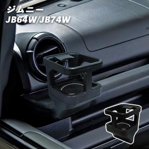 スズキ ジムニー 専用 ドリンクホルダー 2個セット JB64W ジムニー