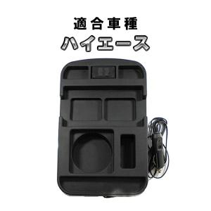 ハイエース 200系 センター コンソールトレイ USB 機能付き スマホ 充電 カスタム パーツ