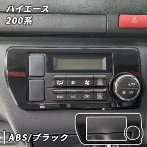 ハイエース 200系 エアコン オーディオパネル ダッシュパネル ブラック ハイエース 200系 4型 5型 6型 7型 エアコンパネル 1P インテリア