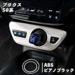 トヨタ プリウス 50系 用 シフトパネル ピアノブラック カスタム