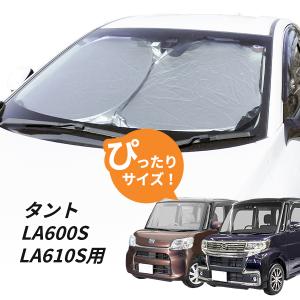 ダイハツ タント LA600S LA610S サンシェード ワンタッチ フロント