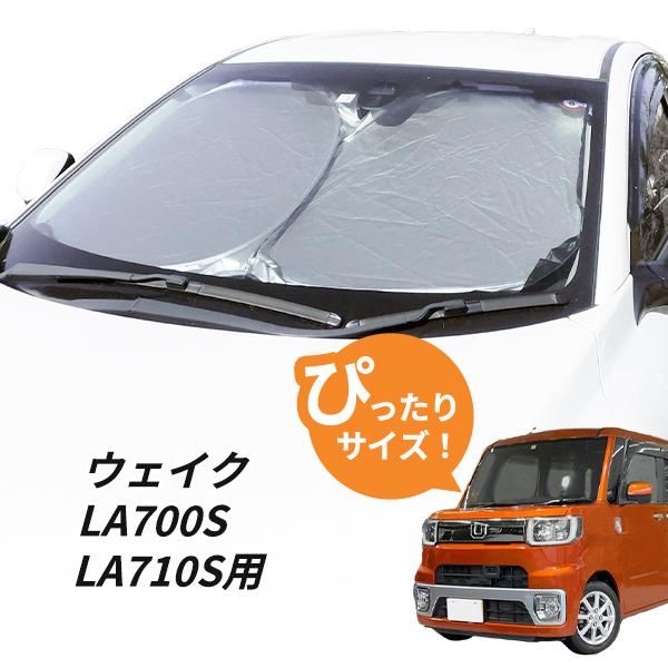 日よけ　ウェイク　LA700S LA710S 専用設計 フロントサンシェード 駐車 車中泊グッズ サ...