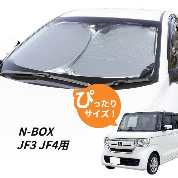 日よけ　N-BOX　JF3 JF4 専用設計 フロントサンシェード 駐車 車中泊グッズ サンシェード...