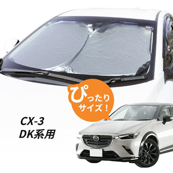 日よけ　CX-3 DK系 用 フロントサンシェード 駐車 車中泊グッズ サンシェード