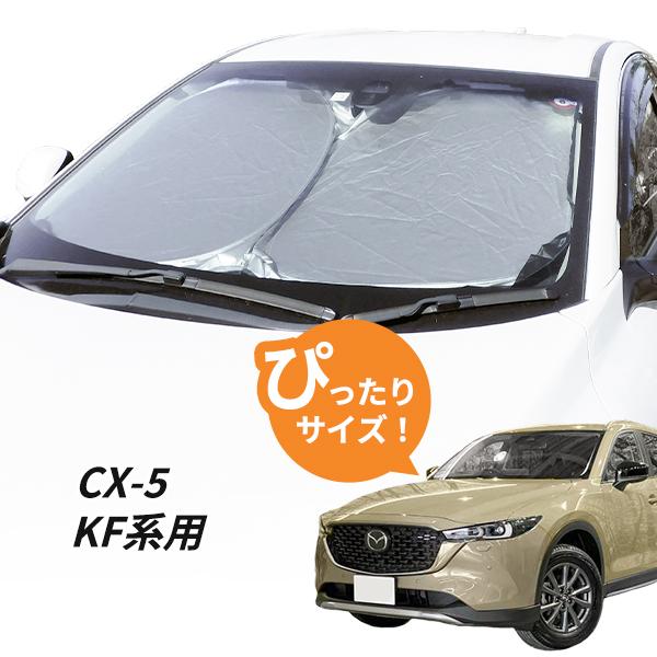 日よけ　CX-5　KF系 用 フロントサンシェード 駐車 車中泊グッズ サンシェード