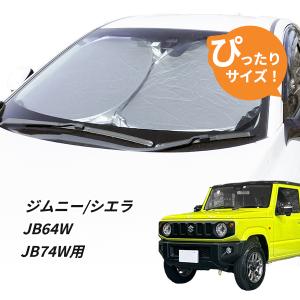 日よけ　ジムニー ジムニーシエラ　JB64W JB74W 用 フロントサンシェード 駐車 車中泊グッズ サンシェード