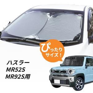 日よけ ハスラー　MR52S MR92S 専用設計 フロントサンシェード 駐車 車中泊グッズ サンシェード｜partsmax