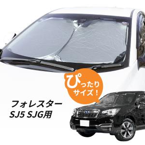 スバル フォレスター SK系 用 サンシェード 1台分 8枚セット 全窓用 車