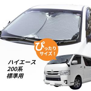 日よけ　ハイエース 200系 標準ボディ車 用 フロントサンシェード 駐車 車中泊グッズ サンシェード　｜partsmax