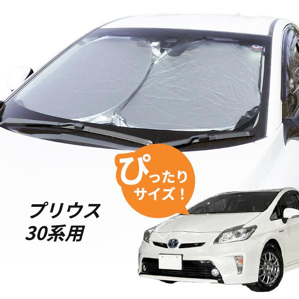 日よけ　プリウス 30系 用 フロントサンシェード 駐車 車中泊グッズ サンシェード 30プリウス