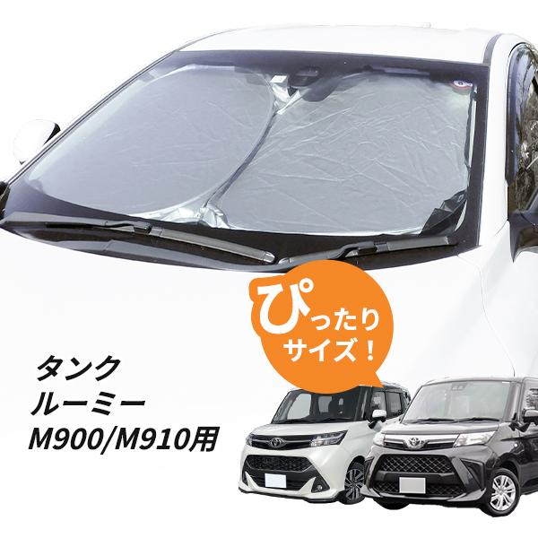 日よけ　タンク/ルーミー M900/M910 用 フロントサンシェード 駐車 車中泊グッズ サンシェ...