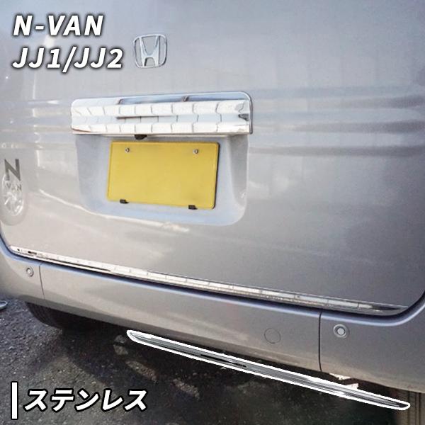 N-VAN JJ1/JJ2 用 バック ドア アンダー ガーニッシュ Nバン エヌバン ホンダ  リ...