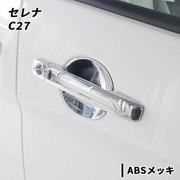 日産　セレナ C27 用 ドアハンドルプロテクター4枚セット　プロテクトカバー