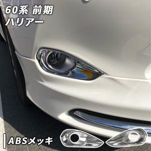 ブライツ BRIGHTZ ハリアー 60 65 後期 超鏡面ステンレスメッキ