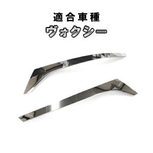 アウトレット品　ヴォクシー 80系 後期用  ヘッドライト ガーニッシュ　アイライン カスタム パーツ　訳あり