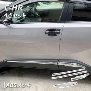C-HR 用 メッキ サイド ガーニッシュ 左右セット CHR CH-R