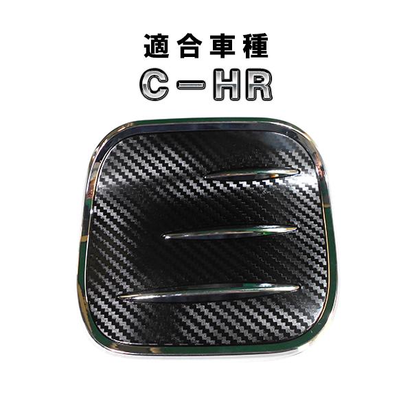 C-HR 用 給油口カバー　カーボン柄×メッキ　フューエルリッドカバー CHR CH-R カスタム ...