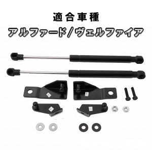 アルファード ヴェルファイア 30系 前期 用 ボンネットダンパー　ボルトオン装着