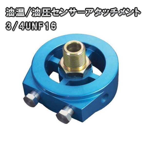 PROSPORT　油温 油圧 センサー アタッチメント　3/4UNF16　オイルブロック　サンドイッ...