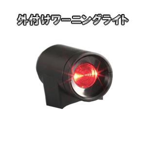 PROSPORT　外付けワーニングライト