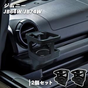 アピオ(Apio) フリップアップドリンクホルダー[JB64,JB74] 4024-25