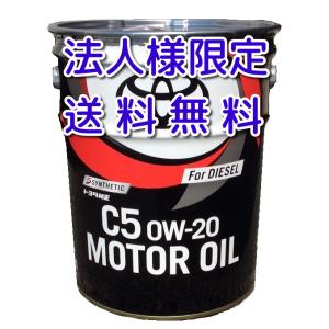 法人様限定　送料無料！トヨタ純正エンジンオイル　C５　０Ｗ−２０　２０Ｌ　ディーゼル（個人様は対象外！個人様専門の注文ページご利用ください）｜partsnet