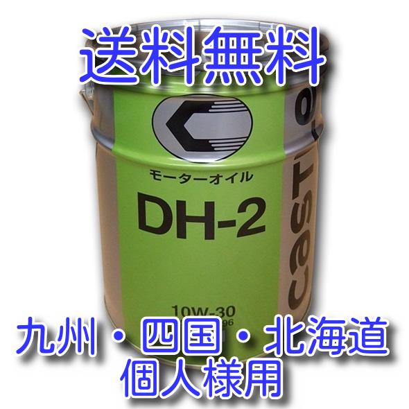 個人様限定商品（九州・四国・北海道専用）！　キャッスル　エンジンオイル　ディーゼル　ＤＨ−２ 　１０...