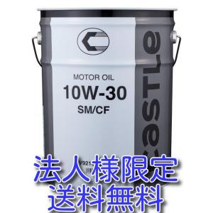 法人様限定！　キャッスルエンジンオイル　ＳＭ／ＣＦ　１０Ｗ−３０　２０Ｌ　送料込　Ｖ９２１０−３６５...