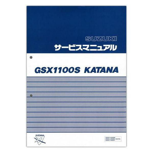 SUZUKI GSX1100S カタナ サービスマニュアル 99600-39510