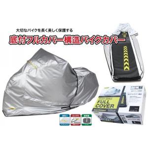 Maruto バイク用フルカバー 底付フルカバー構造 バイクカバー L Fc L28000 二輪用品店 Motostyle 通販 Paypayモール