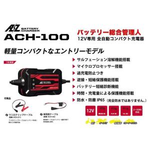 AZ 12V専用 全自動コンパクトバッテリー充電器 ACH-100｜partsonline