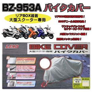 LEAD BZ-953A 大型スクーター（リアBOX付き）専用バイクカバー｜partsonline