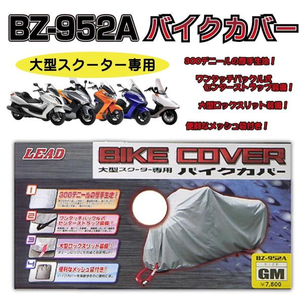 LEAD BZ-952A 大型スクーター専用バイクカバー