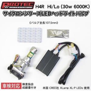 PROTEC サイクロンシリーズLEDヘッドライトバルブ H4R Hi/Lo （30w 6000K） LB4-R｜partsonline