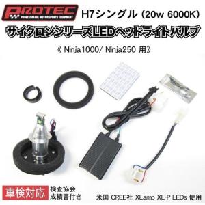 PROTEC サイクロンシリーズLEDヘッドライトバルブ H7 シングル （Z1000 / Ninja250専用） LB7-KN｜partsonline