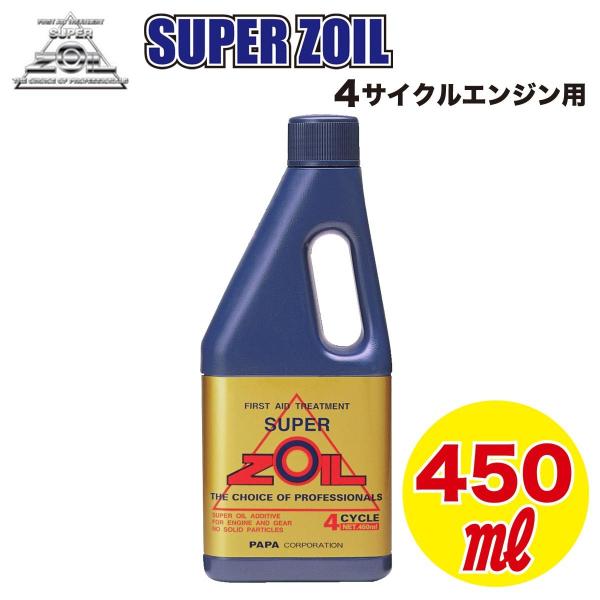 Super ZOIL（スーパーゾイル） 金属表面改質剤 4サイクルエンジン用 450ml